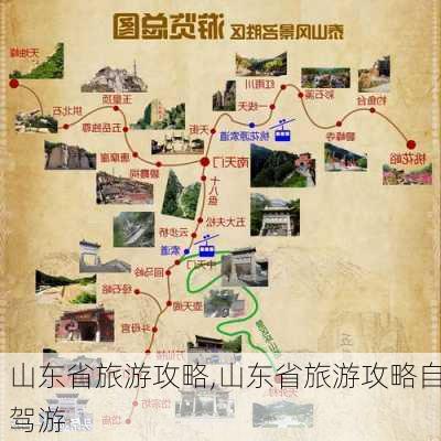 山东省旅游攻略,山东省旅游攻略自驾游