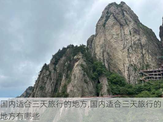 国内适合三天旅行的地方,国内适合三天旅行的地方有哪些