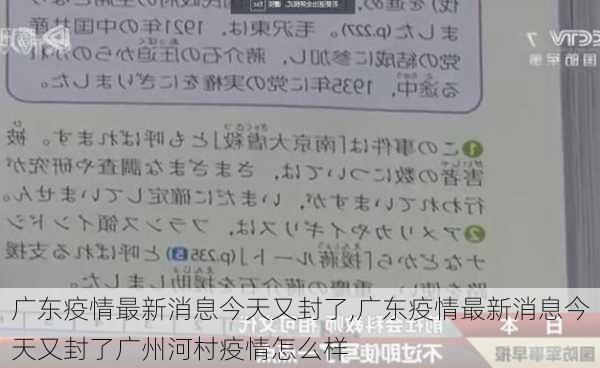 广东疫情最新消息今天又封了,广东疫情最新消息今天又封了广州河村疫情怎么样