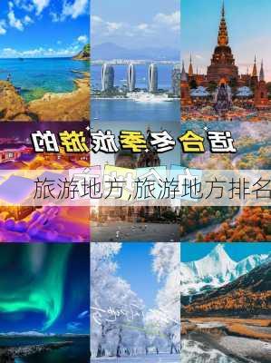 旅游地方,旅游地方排名-第2张图片-冬冬旅游网