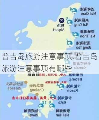 普吉岛旅游注意事项,普吉岛旅游注意事项有哪些-第2张图片-冬冬旅游网