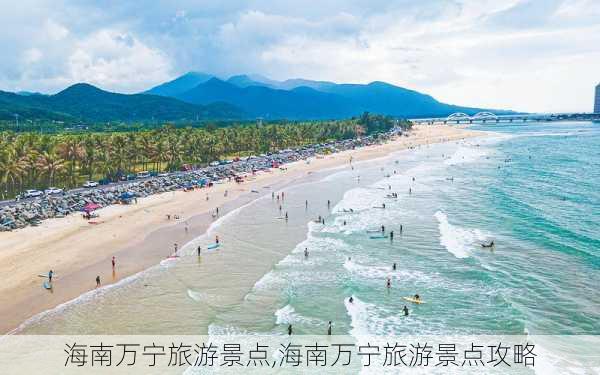 海南万宁旅游景点,海南万宁旅游景点攻略-第2张图片-冬冬旅游网