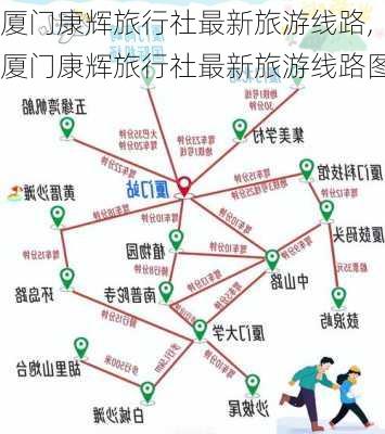 厦门康辉旅行社最新旅游线路,厦门康辉旅行社最新旅游线路图