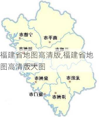 福建省地图高清版,福建省地图高清版大图