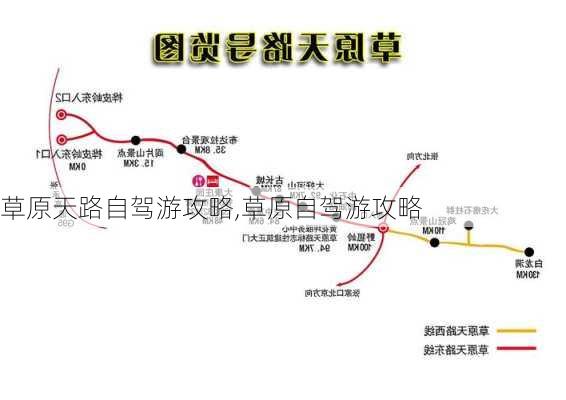 草原天路自驾游攻略,草原自驾游攻略-第2张图片-冬冬旅游网