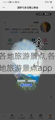 各地旅游景点,各地旅游景点app