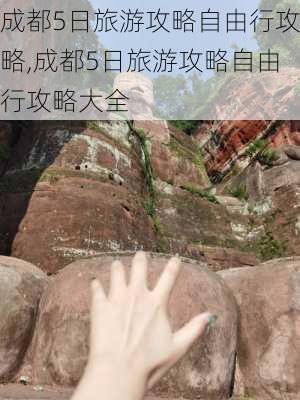 成都5日旅游攻略自由行攻略,成都5日旅游攻略自由行攻略大全