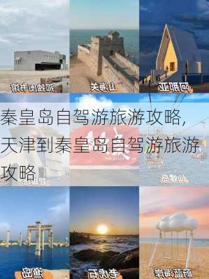 秦皇岛自驾游旅游攻略,天津到秦皇岛自驾游旅游攻略-第2张图片-冬冬旅游网