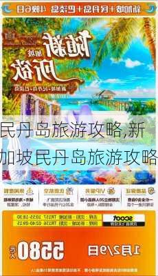 民丹岛旅游攻略,新加坡民丹岛旅游攻略