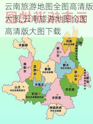 云南旅游地图全图高清版大图,云南旅游地图全图高清版大图下载-第2张图片-冬冬旅游网