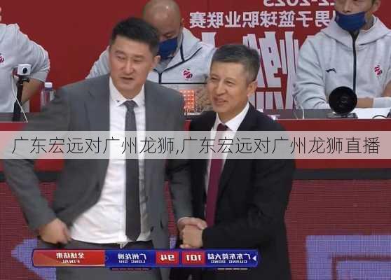 广东宏远对广州龙狮,广东宏远对广州龙狮直播