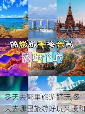 冬天去哪里旅游好玩,冬天去哪里旅游好玩又暖和