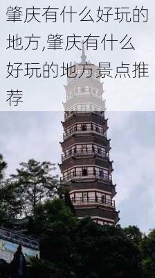 肇庆有什么好玩的地方,肇庆有什么好玩的地方景点推荐