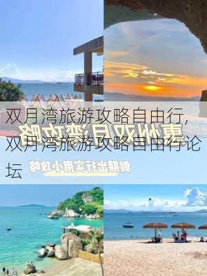 双月湾旅游攻略自由行,双月湾旅游攻略自由行论坛