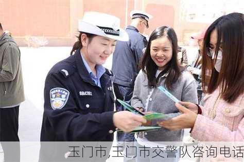 玉门市,玉门市交警队咨询电话