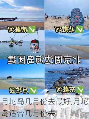 月坨岛几月份去最好,月坨岛适合几月份去-第2张图片-冬冬旅游网