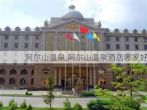 阿尔山温泉,阿尔山温泉酒店哪家好-第3张图片-冬冬旅游网