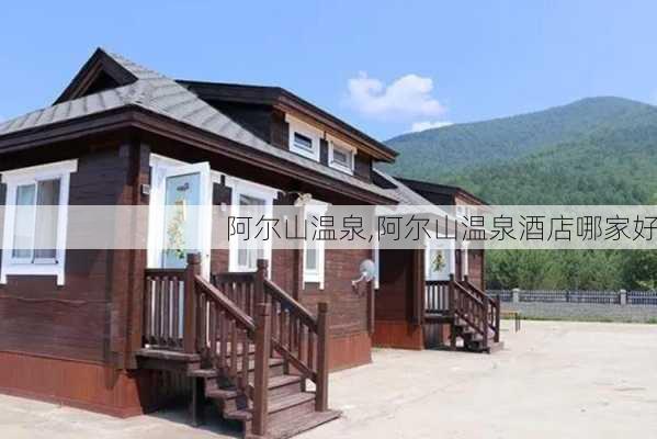 阿尔山温泉,阿尔山温泉酒店哪家好-第2张图片-冬冬旅游网