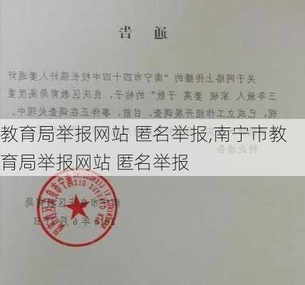 教育局举报网站 匿名举报,南宁市教育局举报网站 匿名举报-第3张图片-冬冬旅游网