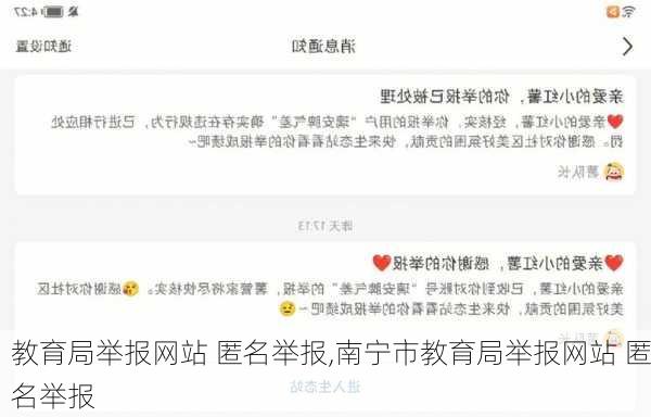 教育局举报网站 匿名举报,南宁市教育局举报网站 匿名举报-第1张图片-冬冬旅游网