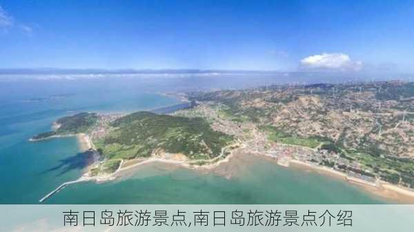 南日岛旅游景点,南日岛旅游景点介绍-第2张图片-冬冬旅游网