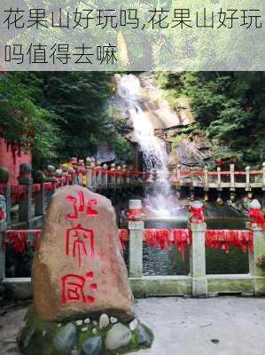 花果山好玩吗,花果山好玩吗值得去嘛-第3张图片-冬冬旅游网