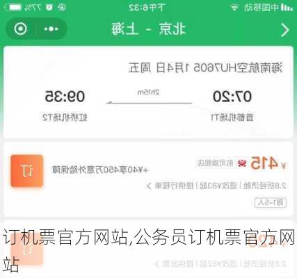 订机票官方网站,公务员订机票官方网站-第2张图片-冬冬旅游网