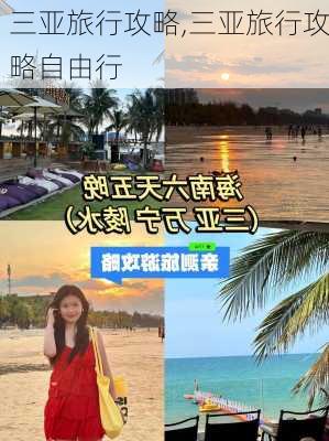 三亚旅行攻略,三亚旅行攻略自由行-第2张图片-冬冬旅游网