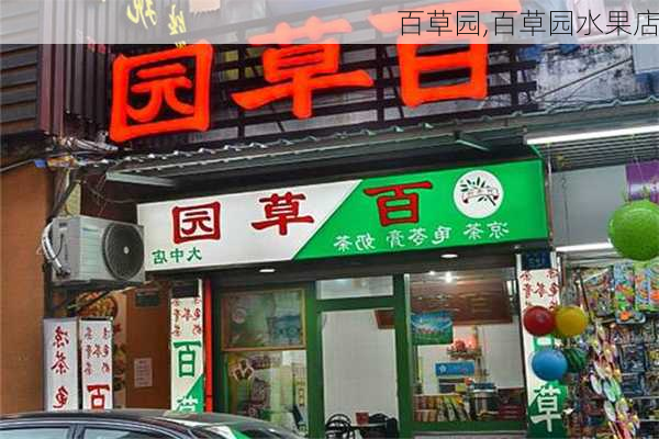 百草园,百草园水果店-第2张图片-冬冬旅游网