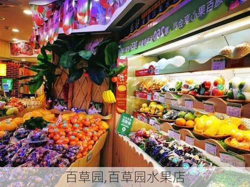 百草园,百草园水果店-第3张图片-冬冬旅游网