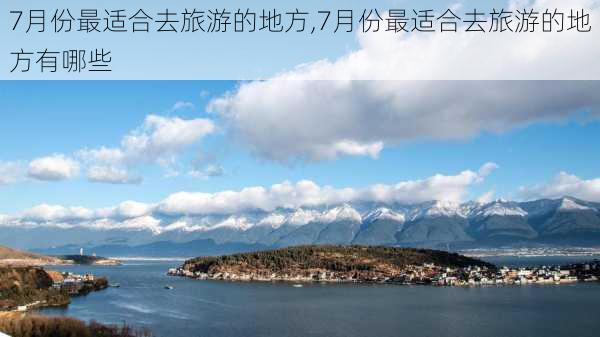 7月份最适合去旅游的地方,7月份最适合去旅游的地方有哪些-第2张图片-冬冬旅游网