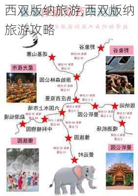 西双版纳旅游,西双版纳旅游攻略