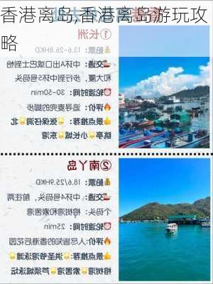 香港离岛,香港离岛游玩攻略-第2张图片-冬冬旅游网