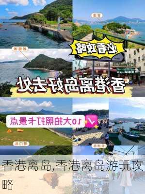 香港离岛,香港离岛游玩攻略-第3张图片-冬冬旅游网