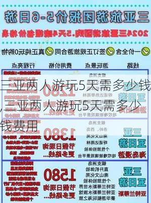 三亚两人游玩5天需多少钱,三亚两人游玩5天需多少钱费用