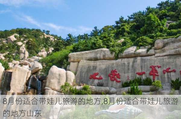 8月份适合带娃儿旅游的地方,8月份适合带娃儿旅游的地方山东-第2张图片-冬冬旅游网