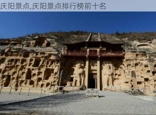 庆阳景点,庆阳景点排行榜前十名-第1张图片-冬冬旅游网