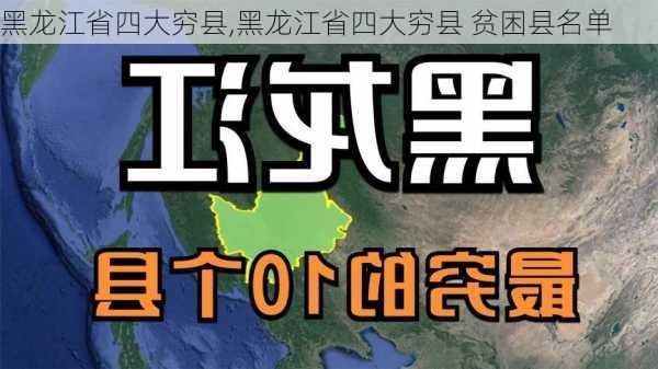 黑龙江省四大穷县,黑龙江省四大穷县 贫困县名单-第2张图片-冬冬旅游网