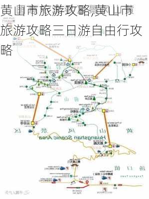 黄山市旅游攻略,黄山市旅游攻略三日游自由行攻略-第2张图片-冬冬旅游网