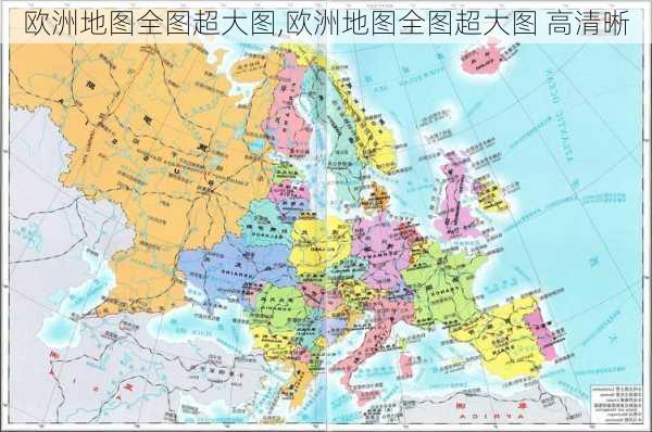 欧洲地图全图超大图,欧洲地图全图超大图 高清晰