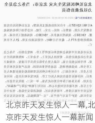 北京昨天发生惊人一幕,北京昨天发生惊人一幕新闻-第3张图片-冬冬旅游网