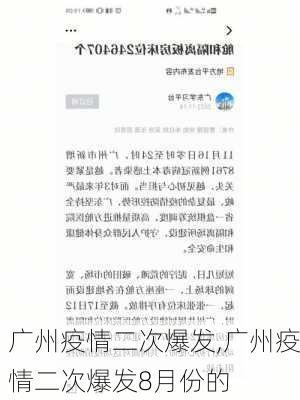 广州疫情二次爆发,广州疫情二次爆发8月份的-第3张图片-冬冬旅游网