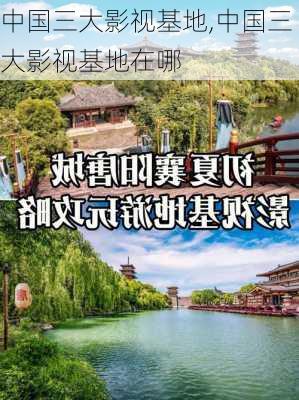 中国三大影视基地,中国三大影视基地在哪-第2张图片-冬冬旅游网