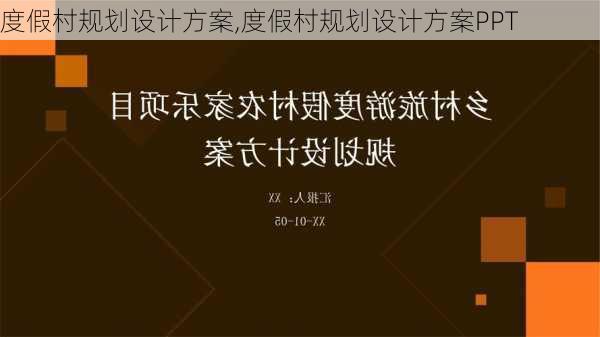 度假村规划设计方案,度假村规划设计方案PPT