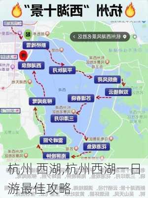 杭州 西湖,杭州西湖一日游最佳攻略-第2张图片-冬冬旅游网