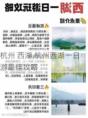 杭州 西湖,杭州西湖一日游最佳攻略-第3张图片-冬冬旅游网