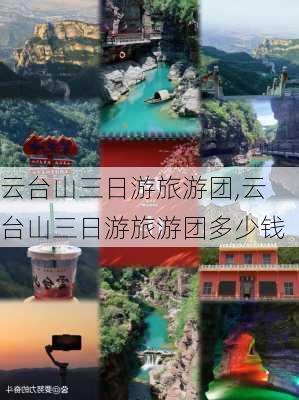 云台山三日游旅游团,云台山三日游旅游团多少钱