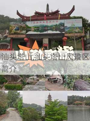 汕头塔山,汕头塔山风景区简介-第2张图片-冬冬旅游网