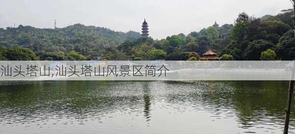 汕头塔山,汕头塔山风景区简介-第3张图片-冬冬旅游网