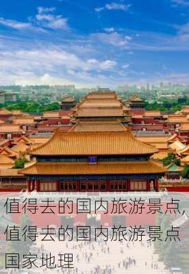 值得去的国内旅游景点,值得去的国内旅游景点 国家地理